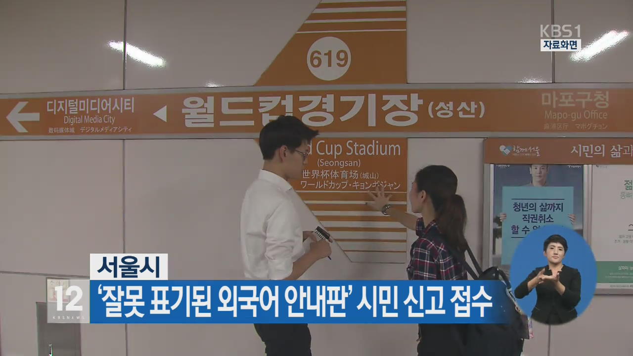 서울시 ‘잘못 표기된 외국어 안내판’ 시민 신고 접수