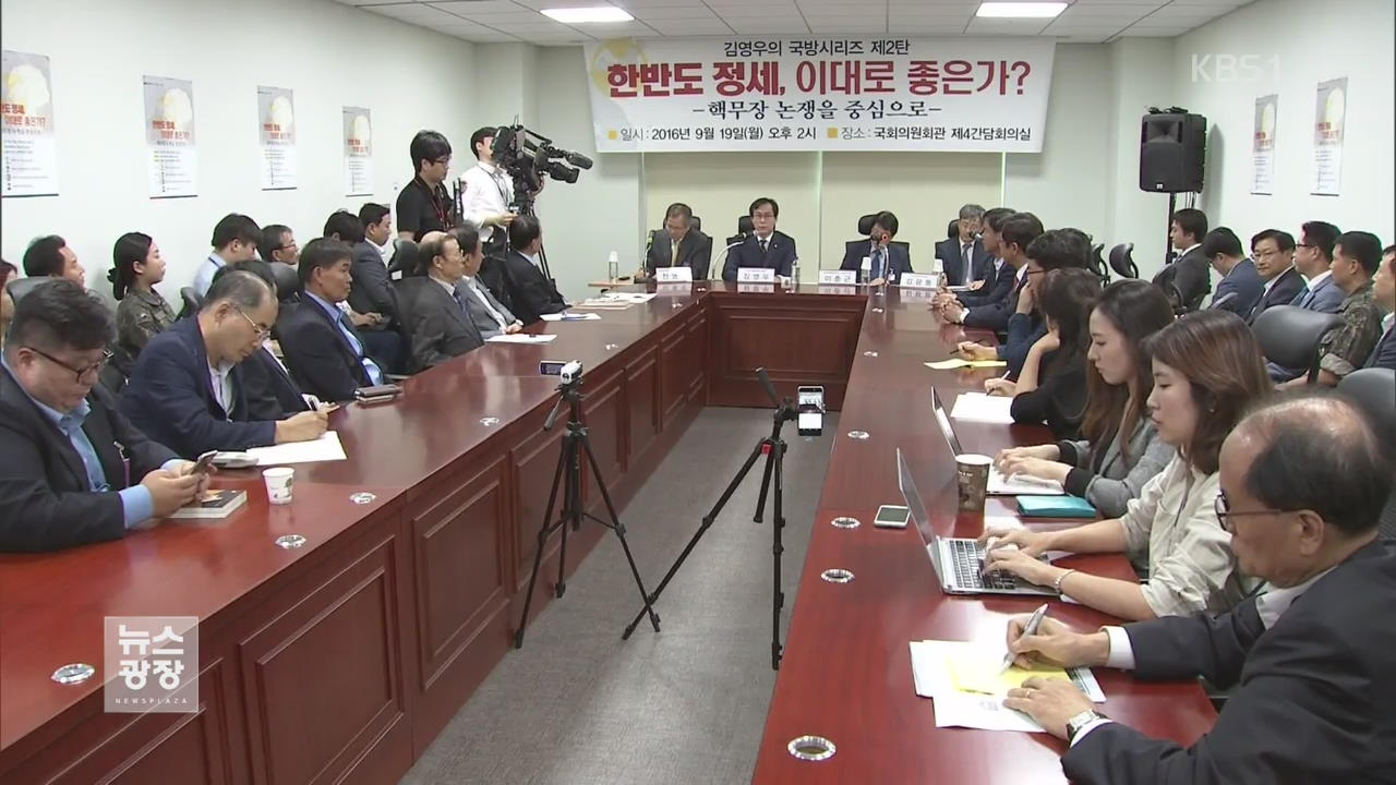 ‘핵무장’ 실효성 토론…“필요” vs “억제될 지 의문”