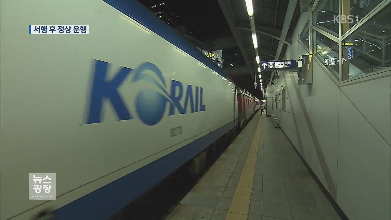 KTX·도시철도 여진 후 서행하다 정상운행