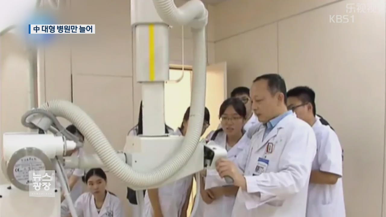 [지금 세계는] 중국 세계 최대 병원…의료수준 논란