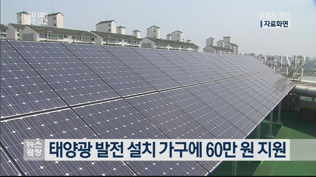태양광 발전 설치 가구에 60만 원 지원