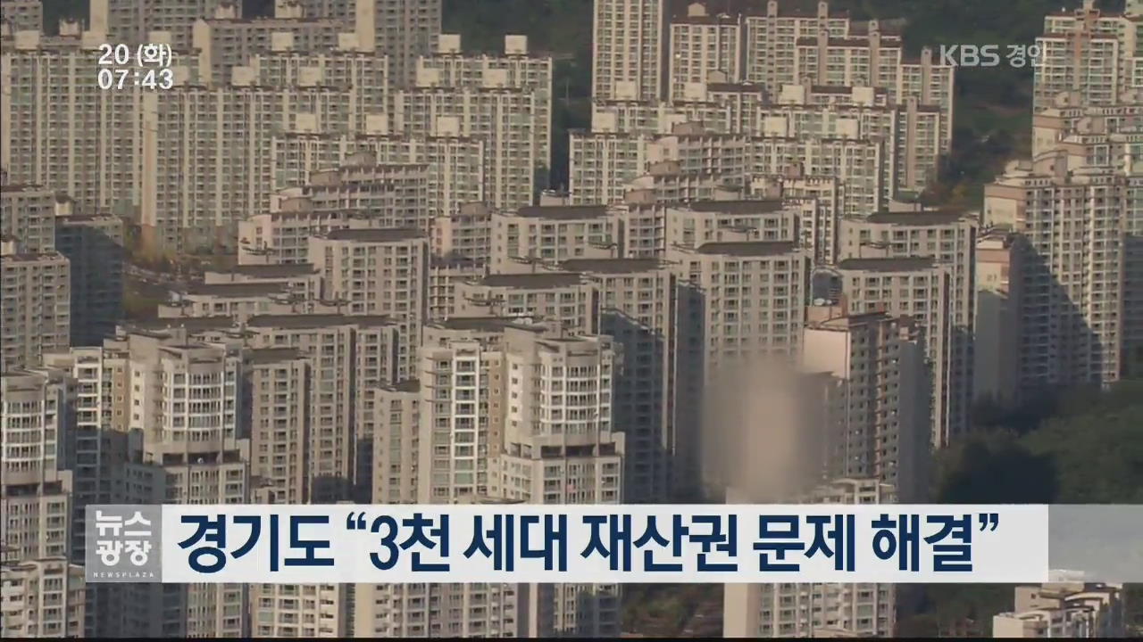 경기도 “3천 세대 재산권 문제 해결”