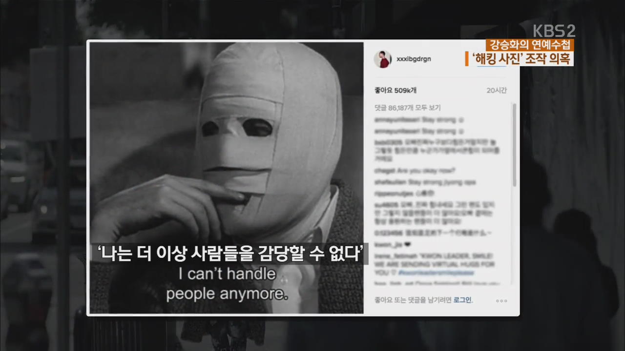 [연예수첩] 지드래곤, 비공개 SNS 계정 해킹
