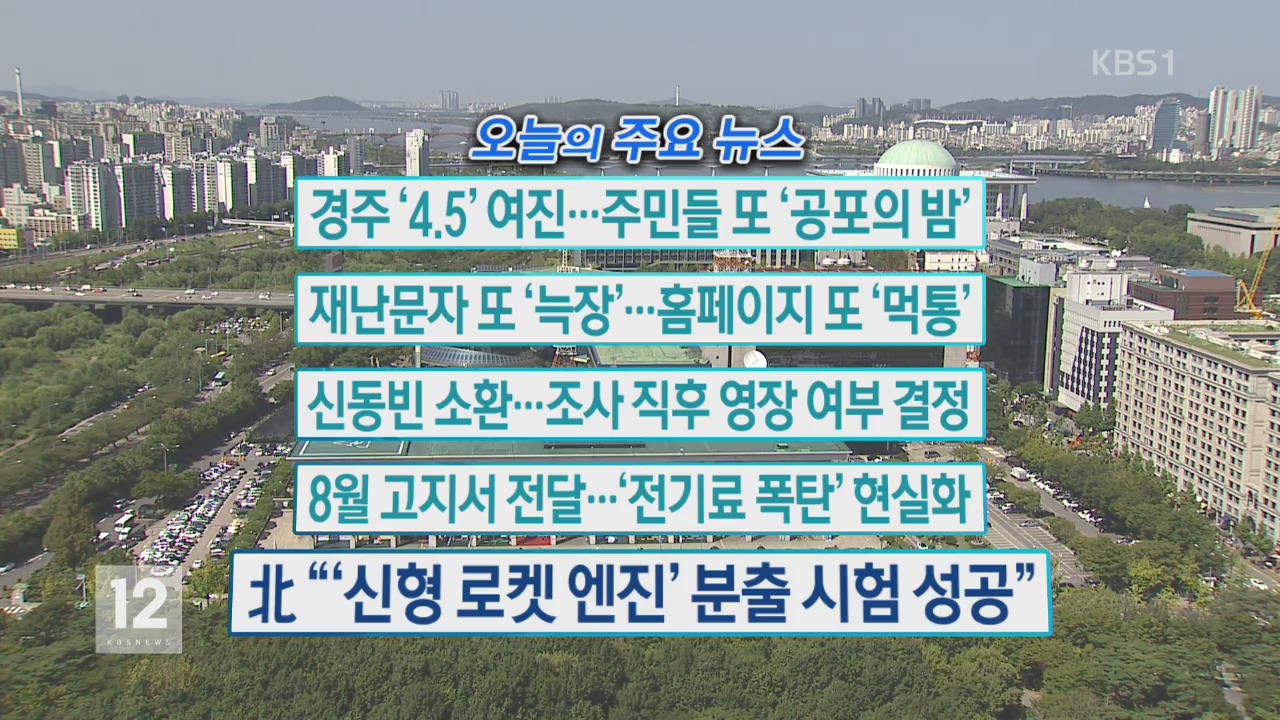 [오늘의 주요뉴스] 경주 ‘4.5’ 여진…주민들 또 ‘공포의 밤’ 외