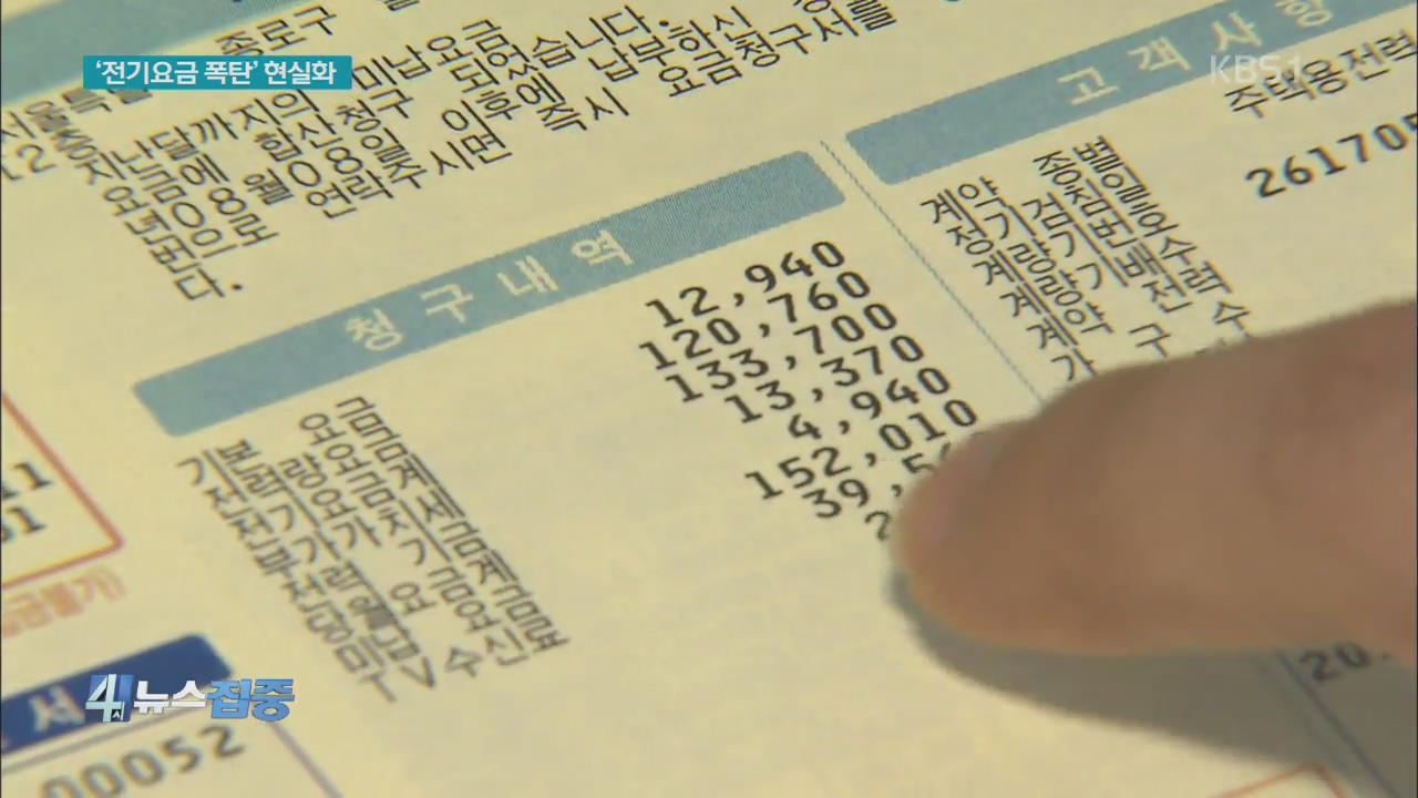 298만 가구, 2배 이상 ‘폭탄 전기요금’