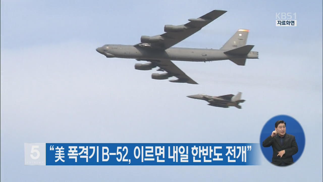“美 폭격기 B-52, 이르면 내일 한반도 전개”