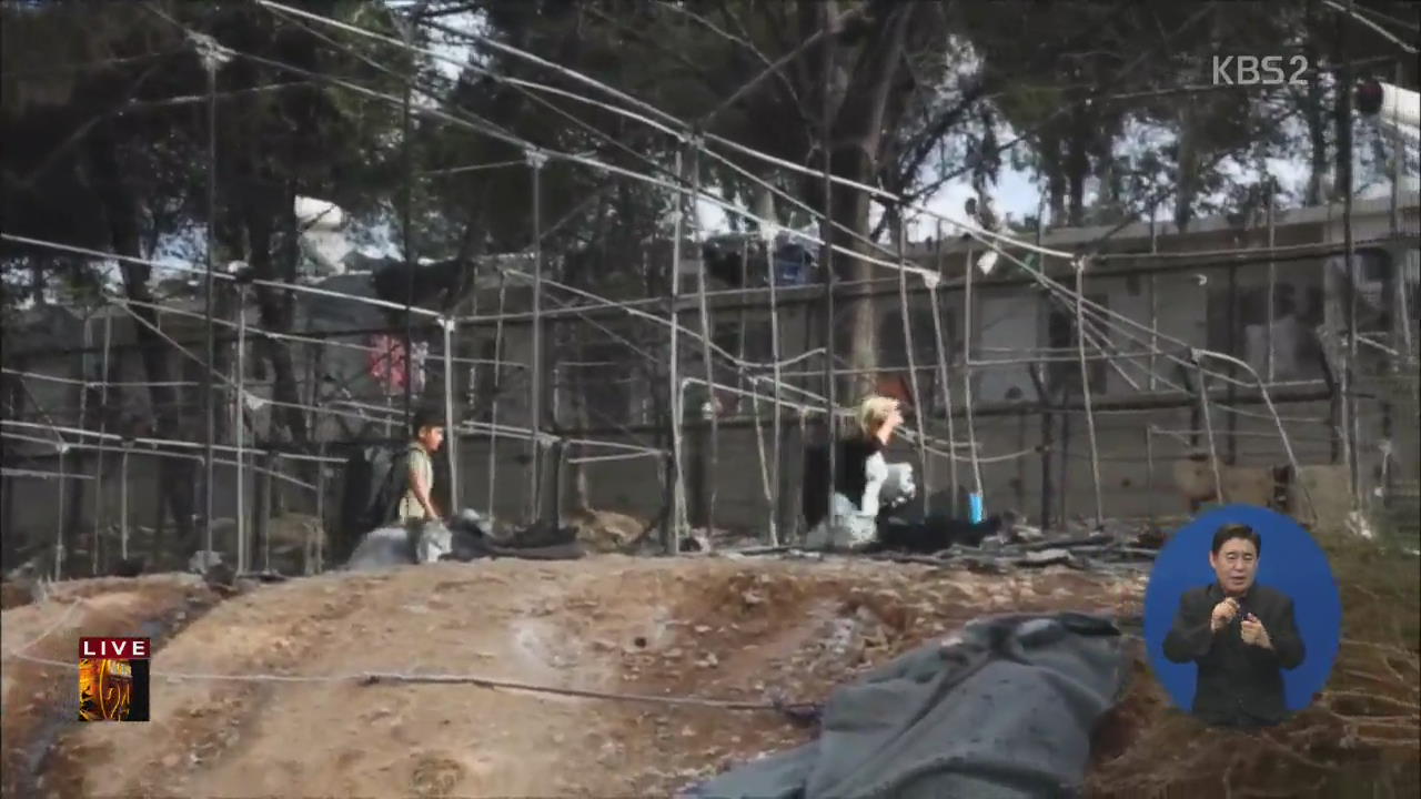[글로벌24 주요뉴스] 그리스 난민 캠프에 방화, 4천여 명 탈출 외