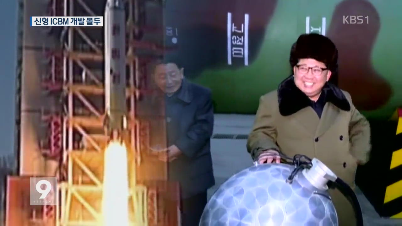 “더 강력한 추력”…북, 신형 ICBM 개발 몰두
