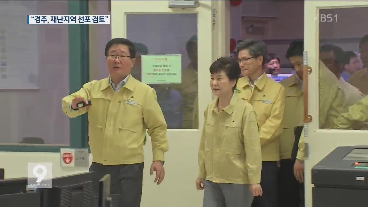 박 대통령, 경주·원전 방문…“재난지역 선포 검토”