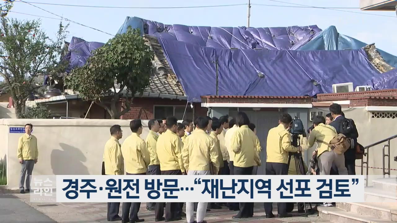 경주·원전 방문…“재난지역 선포 검토”