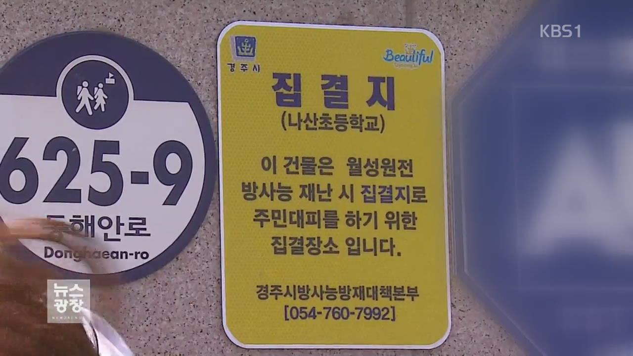 원전 주민 우왕좌왕…대피 시설 ‘무용지물’