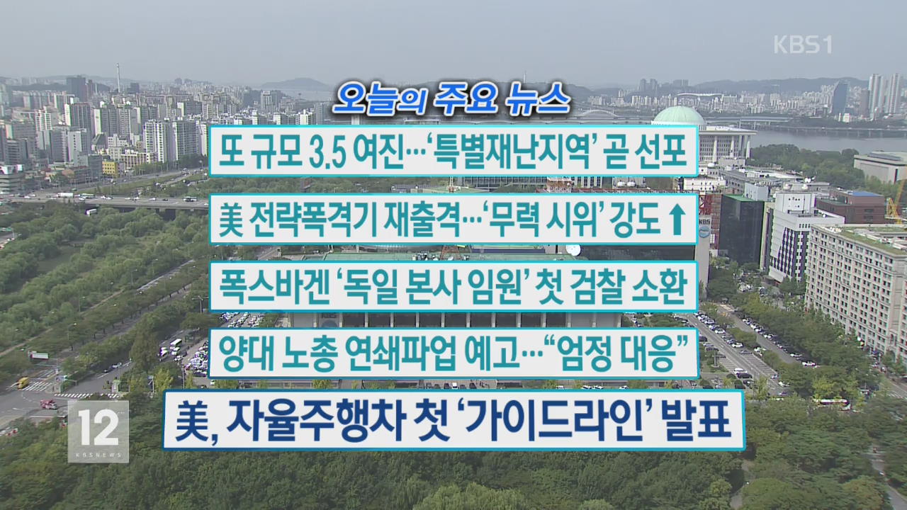 [오늘의 주요뉴스] 또 규모 3.5 여진 …‘특별재난지역’ 곧 선포” 외