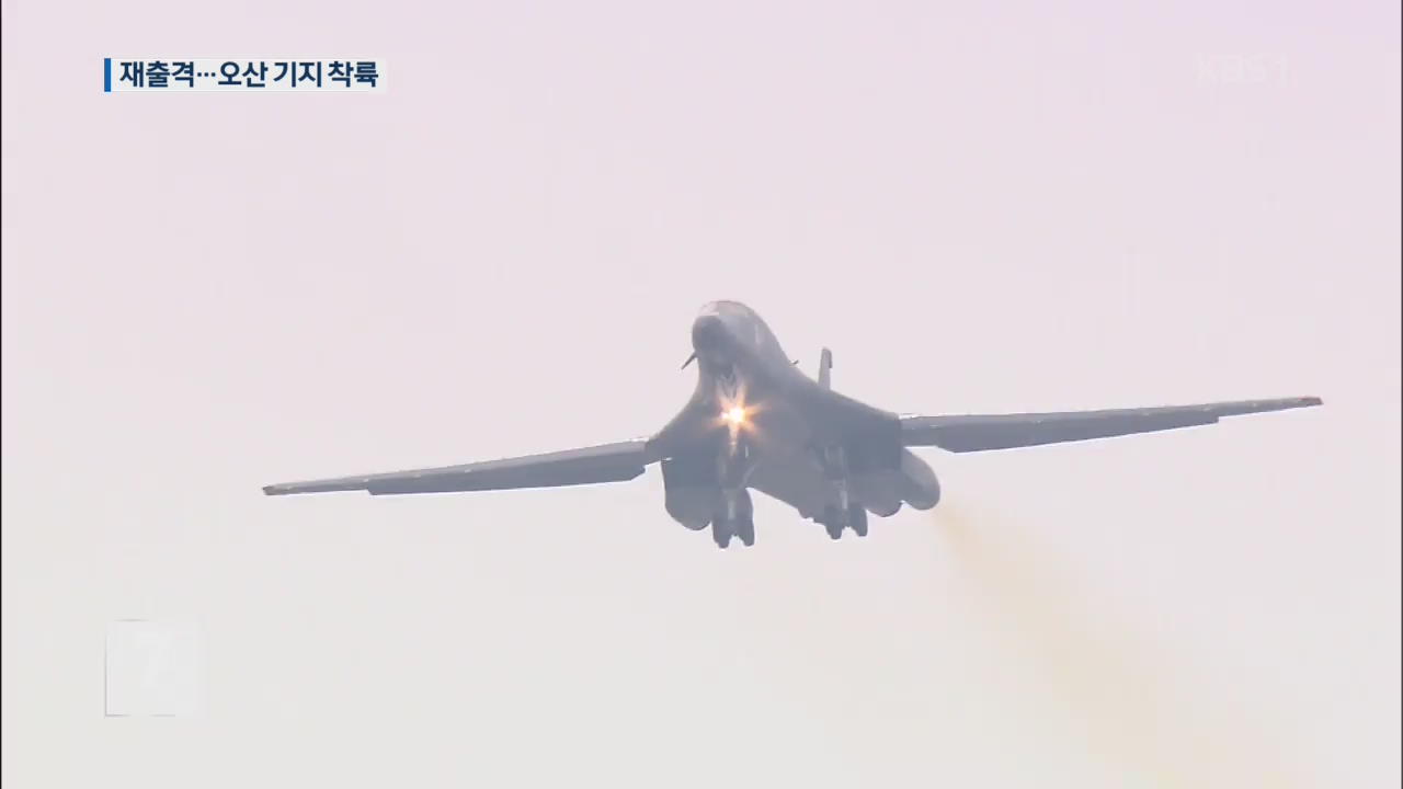 美 전략 폭격기 재출격…오산 기지 착륙