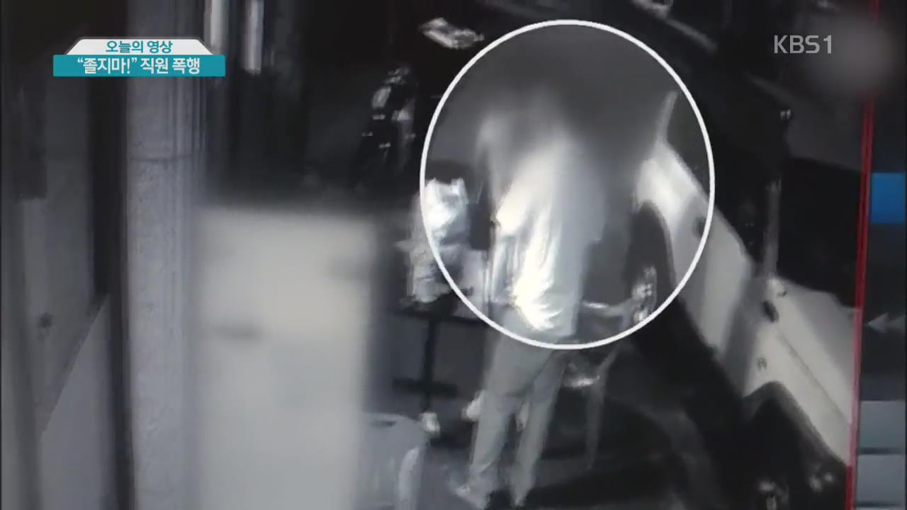 [오늘의 영상] “졸지마!” 직원 폭행