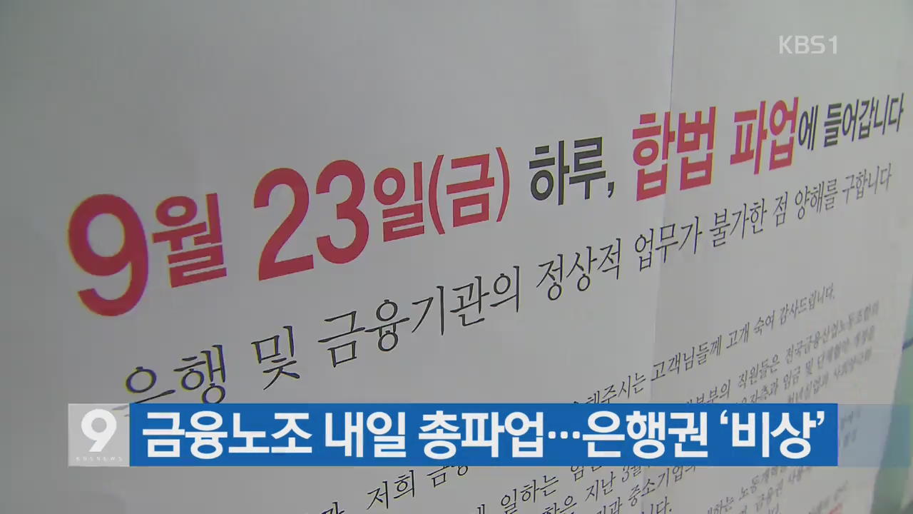 [간추린 단신] 금융노조 내일 총파업…은행권 ‘비상’ 외