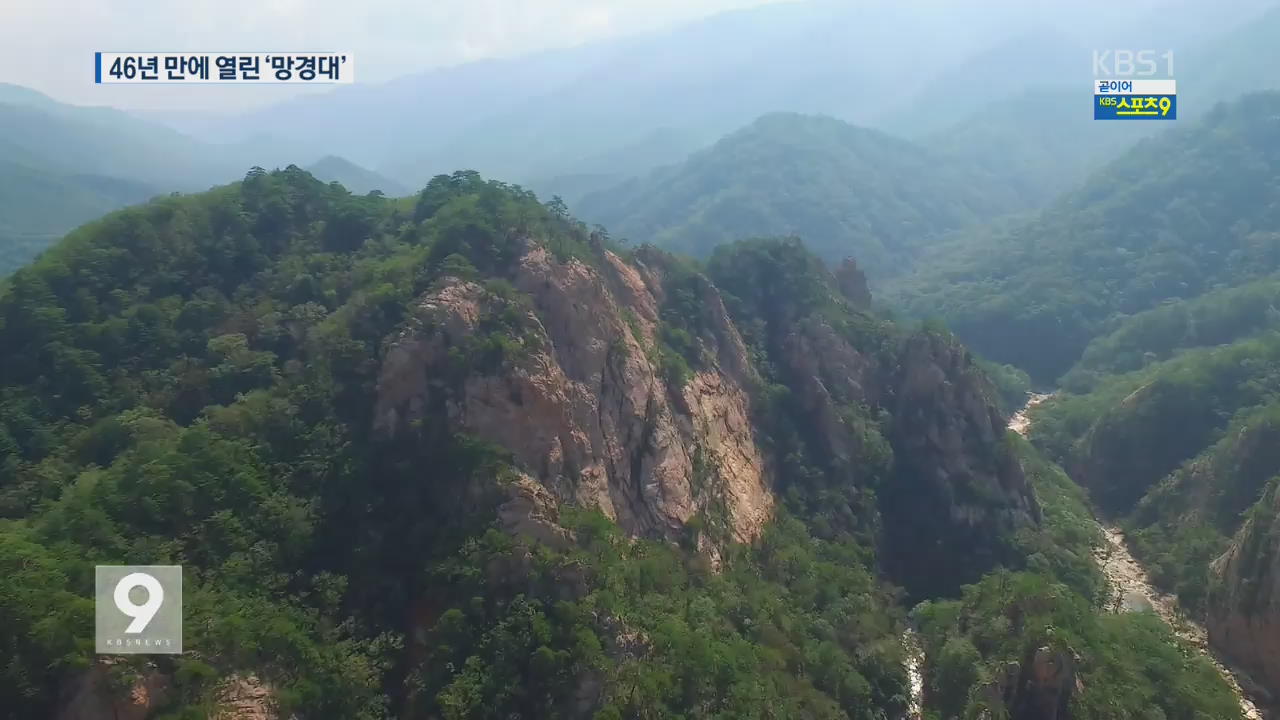 남설악 비경 ‘망경대’ 46년 만에 개방