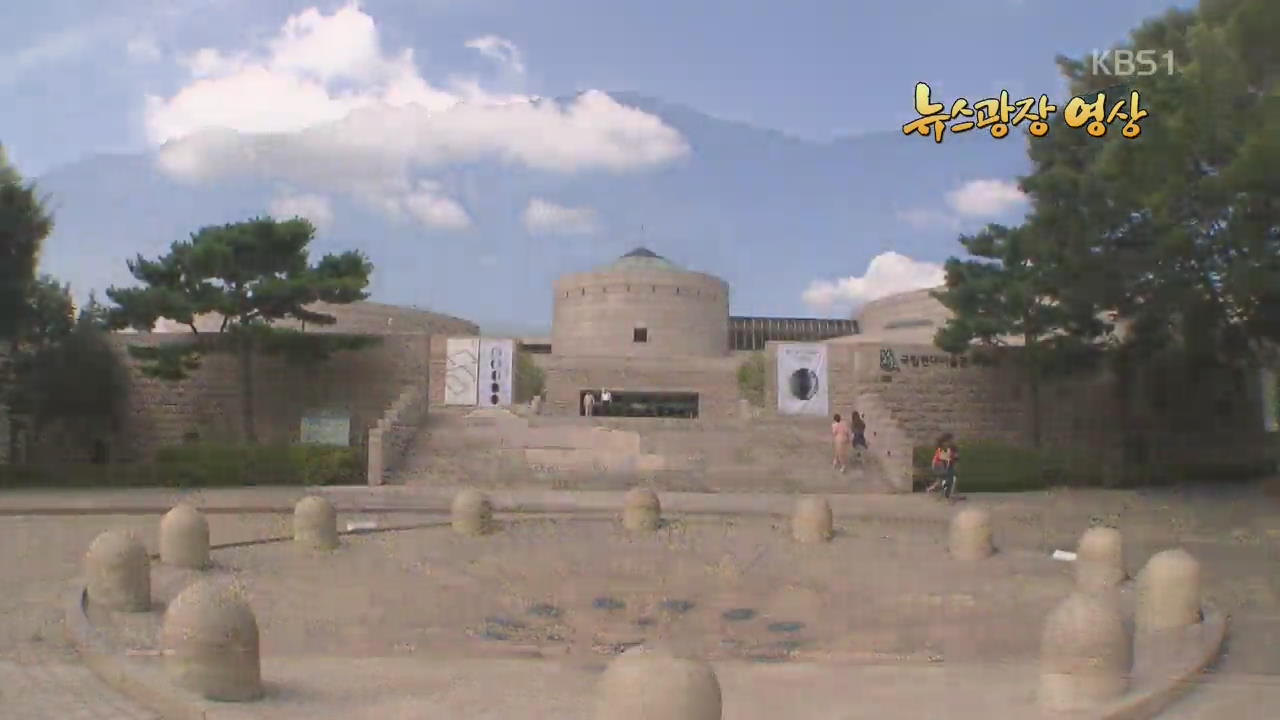 [뉴스광장 영상] 한국의 근현대 건축 ‘국립현대미술관 과천관’