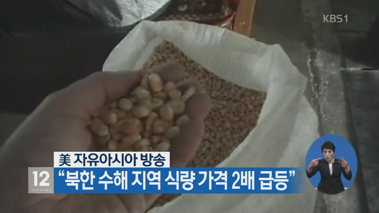 “북한 수해 지역 식량 가격 2배 급등”