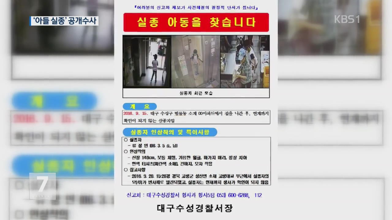 ‘실종’ 류정민 군 공개수사…수배 전단 배포