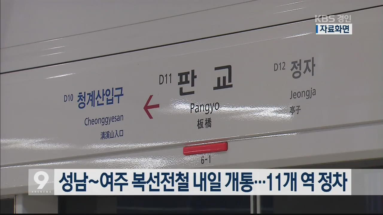 성남~여주 복선전철 내일 개통…11개 역 정차