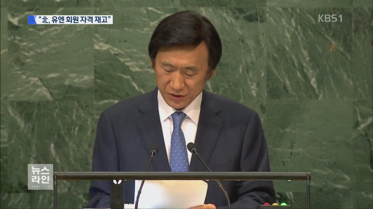 윤병세 장관, “북한 유엔 회원국 자격 재고햐야”
