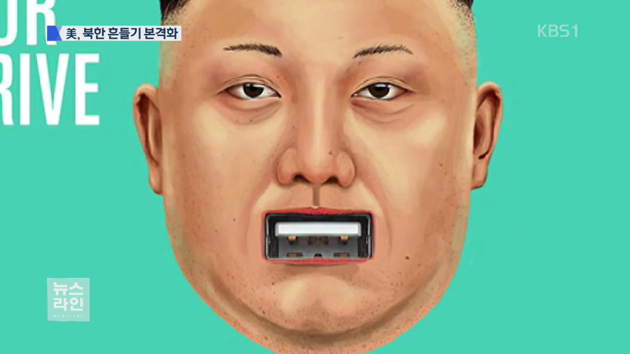 “북 주민에 바깥세상 알려라”…미국, 북한 흔들기 본격화