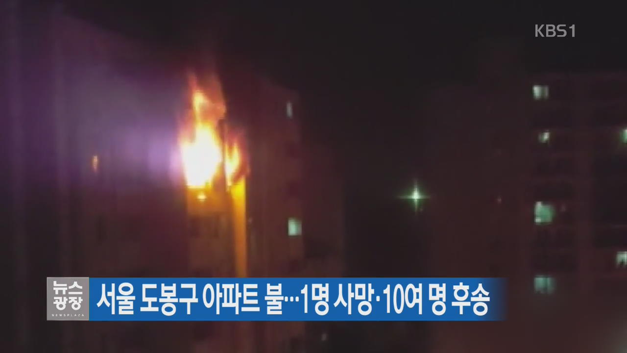 서울 도봉구 아파트 불…1명 사망·10여 명 후송