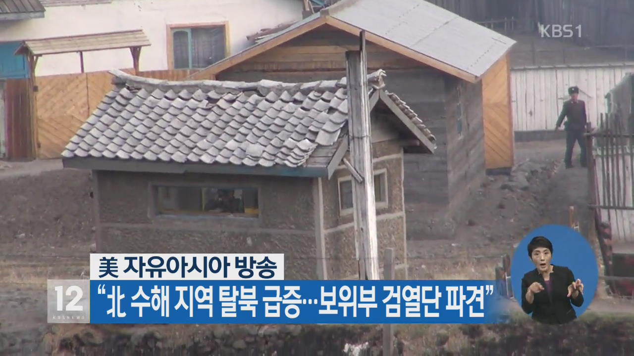 美 자유아시아 방송 “北 수해 지역 탈북 급증…보위부 검열단 파견”