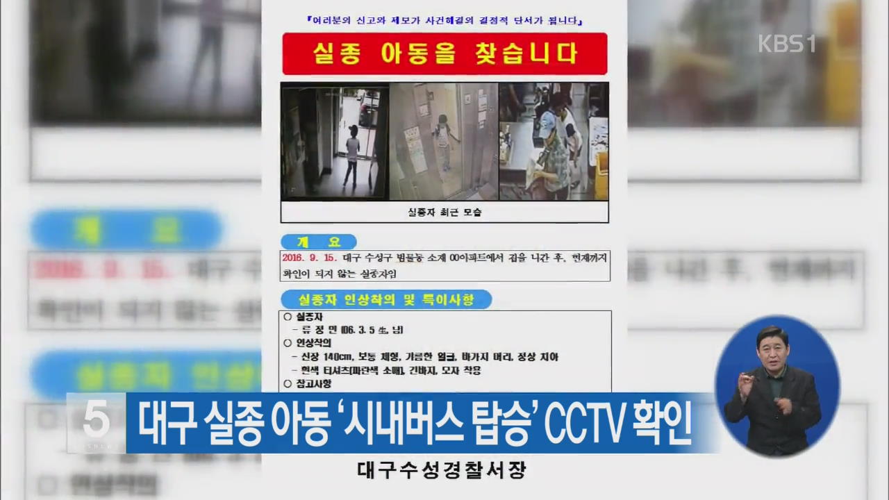 대구 실종 아동 ‘시내버스 탑승’ CCTV 확인