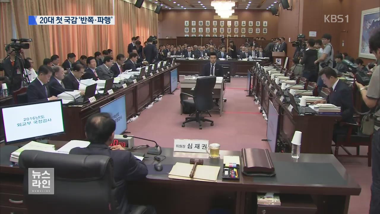 20대 첫 국감 ‘반쪽’ 출발…곳곳 파행·충돌
