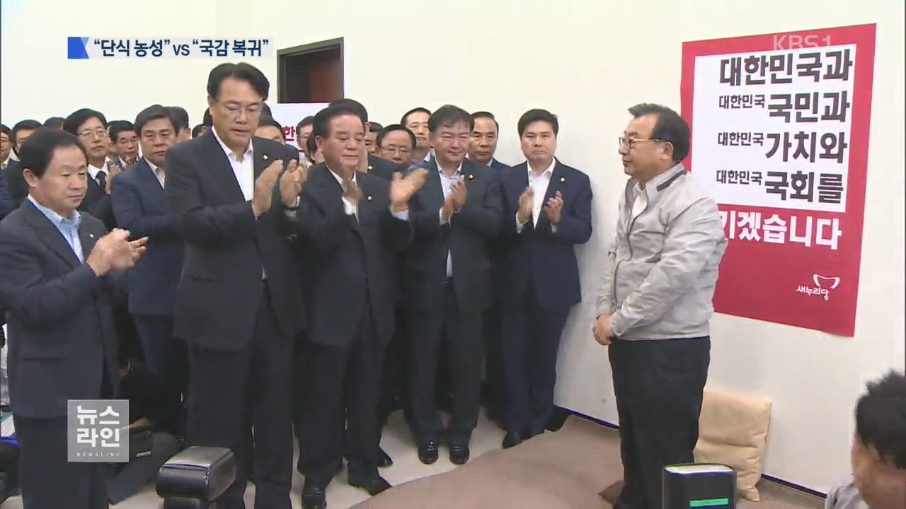 “단식 농성” vs “국감 복귀”…출구 안보이는 ‘극한 대치’