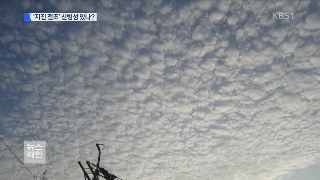 지진 전조현상, 어디까지 믿을만한가?