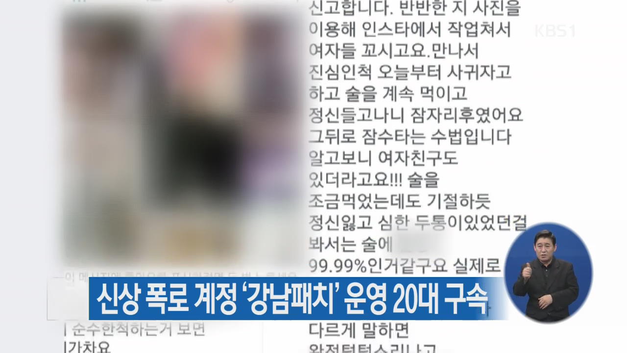 신상 폭로 계정 ‘강남패치’ 운영 20대 구속