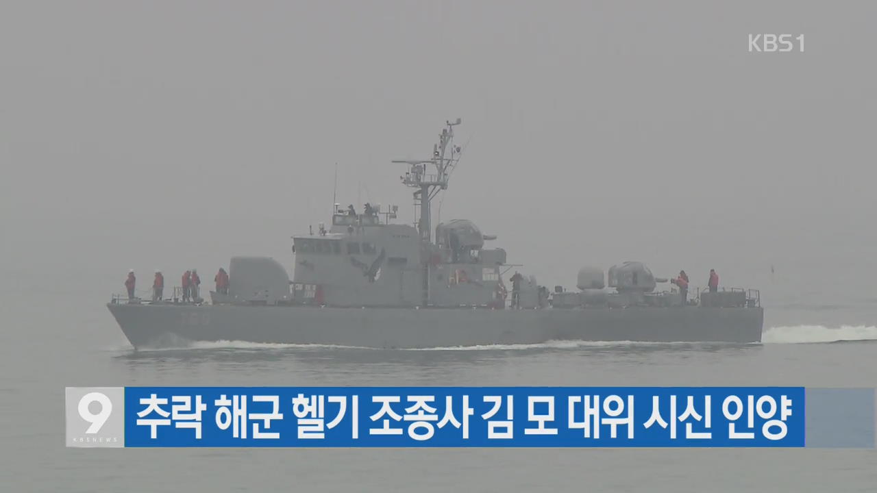 [간추린 단신] 추락 해군 헬기 조종사 김 모 대위 시신 인양 외