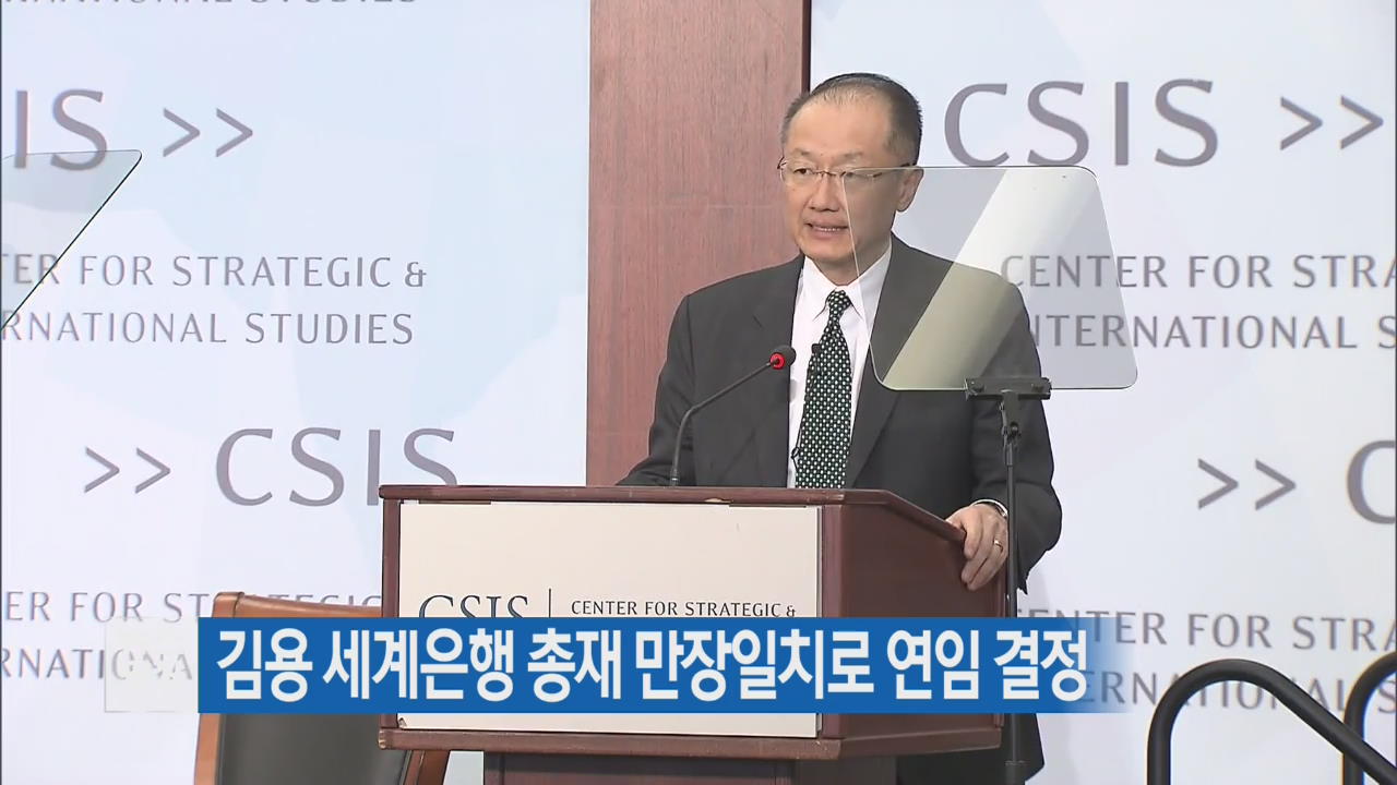 김용 세계은행 총재 만장일치로 연임 결정