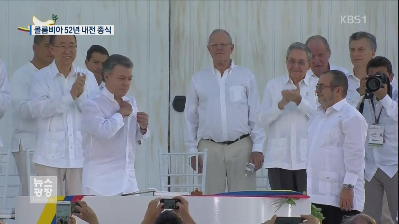 [지금 세계는] 콜롬비아, 52년만의 평화협정 서명