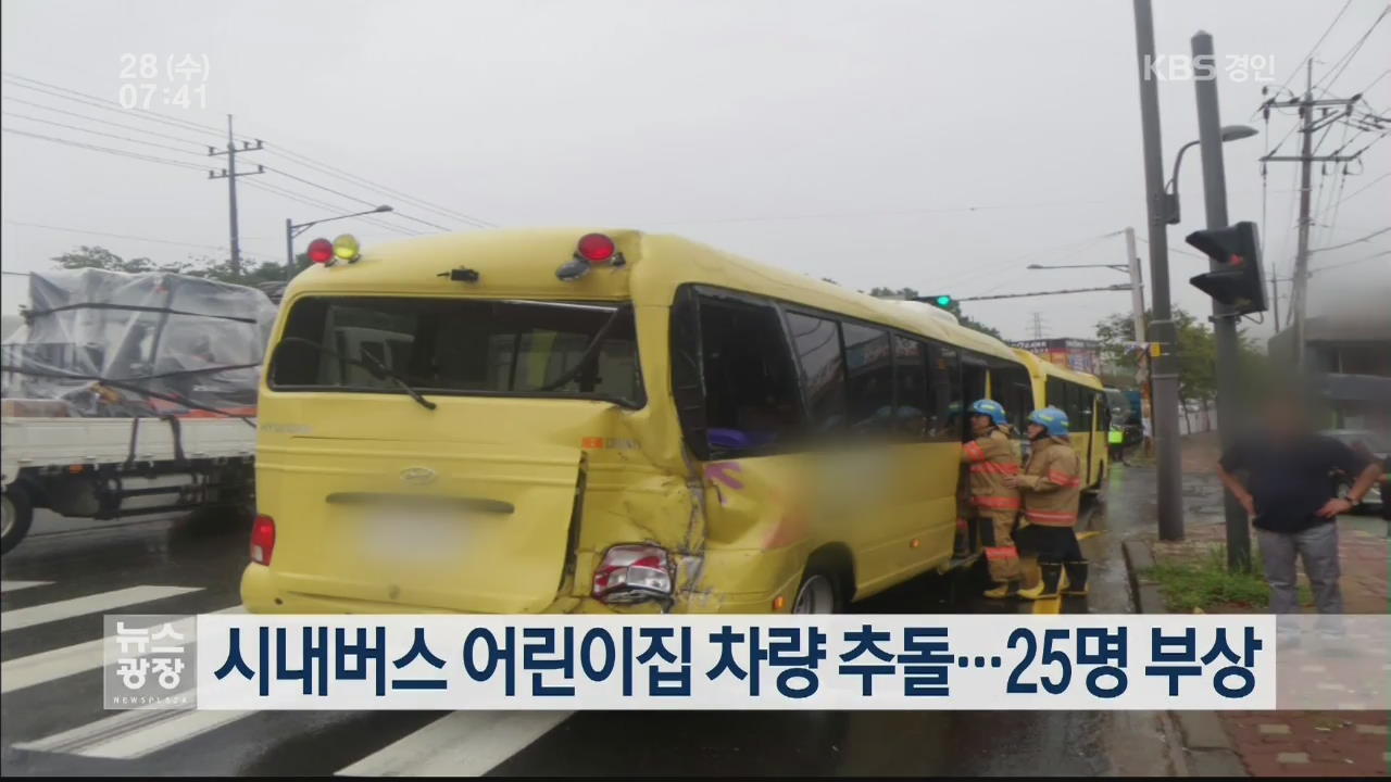 시내버스 어린이집 차량 추돌…25명 부상