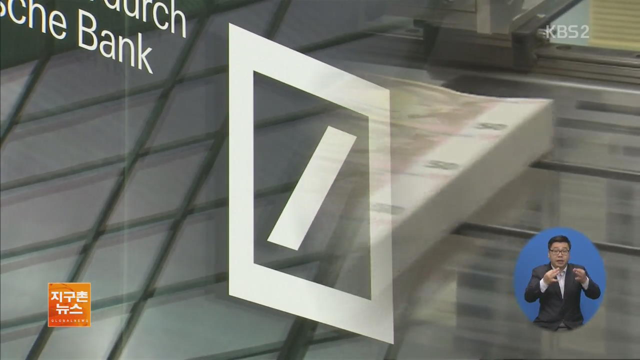 독일 최대 은행 ‘휘청’…“세계 금융에 위험”