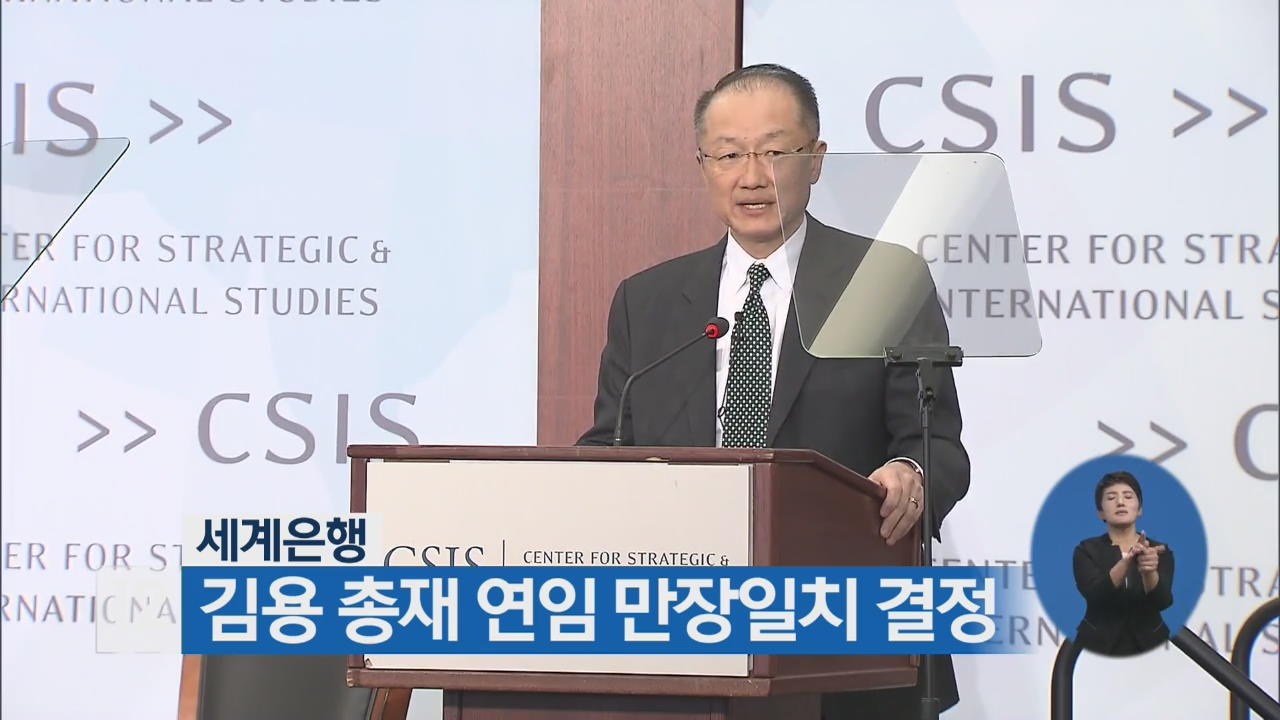 김용 세계은행 총재 연임 만장일치 결정