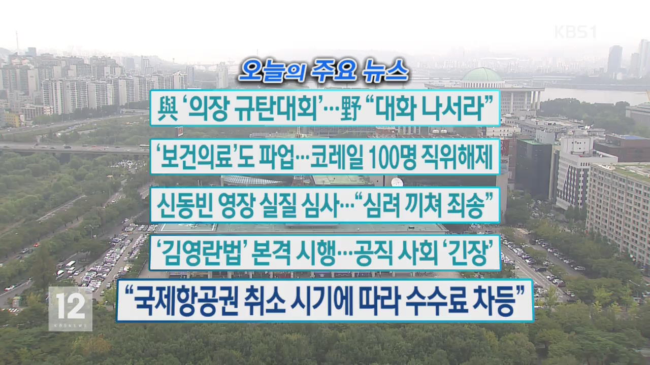 [오늘의 주요뉴스] 與 ‘의장 규탄대회’…野 “대화 나서라” 외