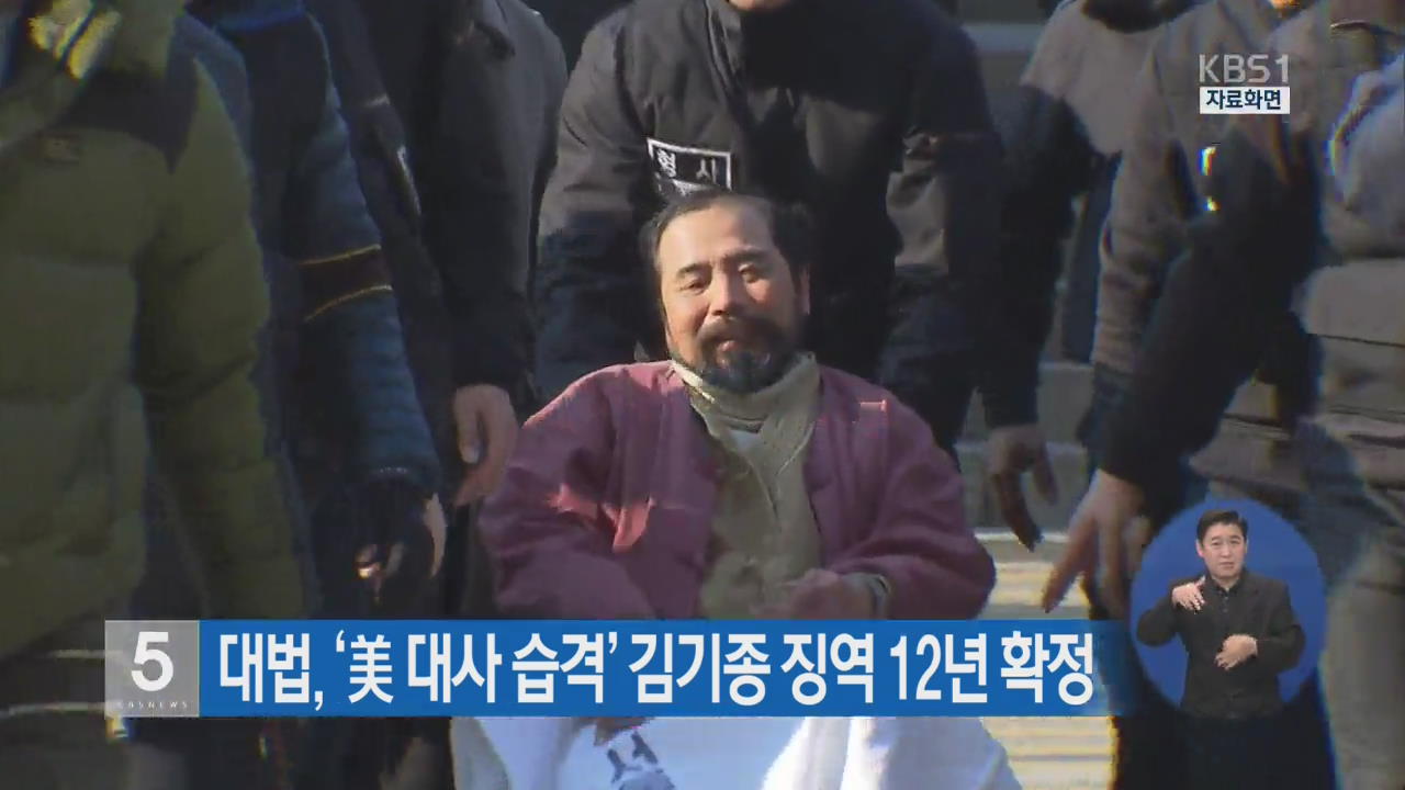 대법, ‘美 대사 습격’ 김기종 징역 12년 확정