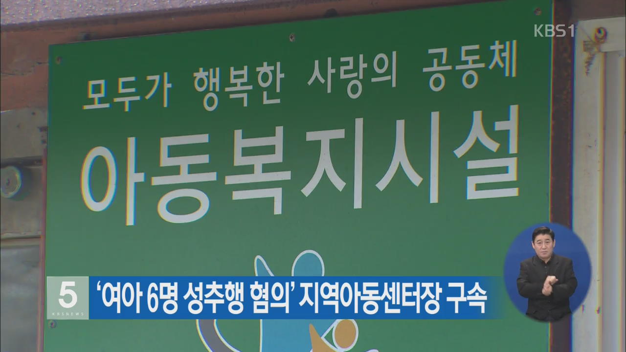 ‘여아 6명 성추행 혐의’ 지역아동센터장 구속