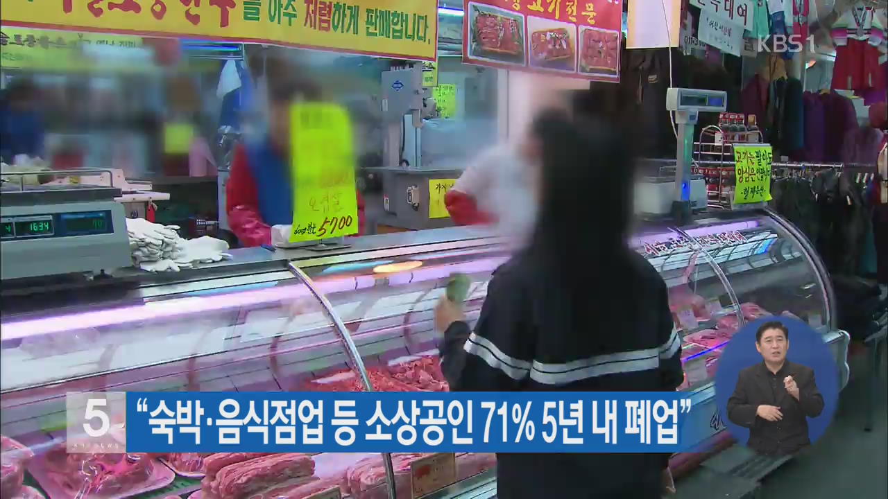 “숙박·음식점업 등 소상공인 71% 5년 내 폐업”