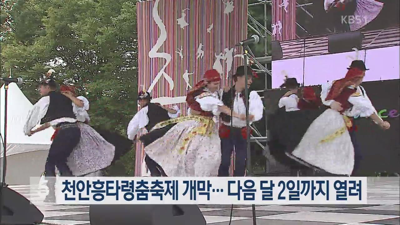 천안흥타령춤축제 개막…다음 달 2일까지 열려
