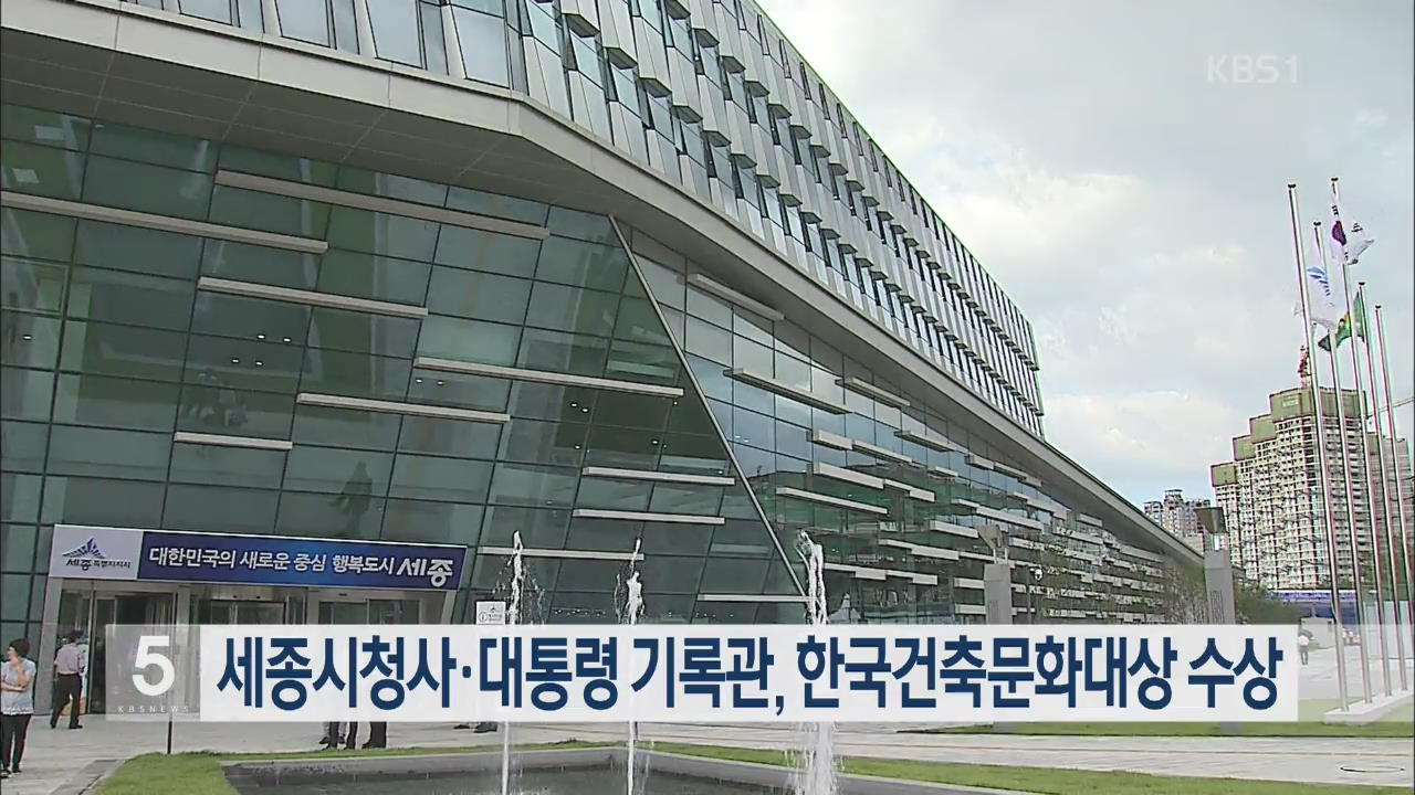 세종시청사·대통령 기록관, 한국건축문화대상 수상