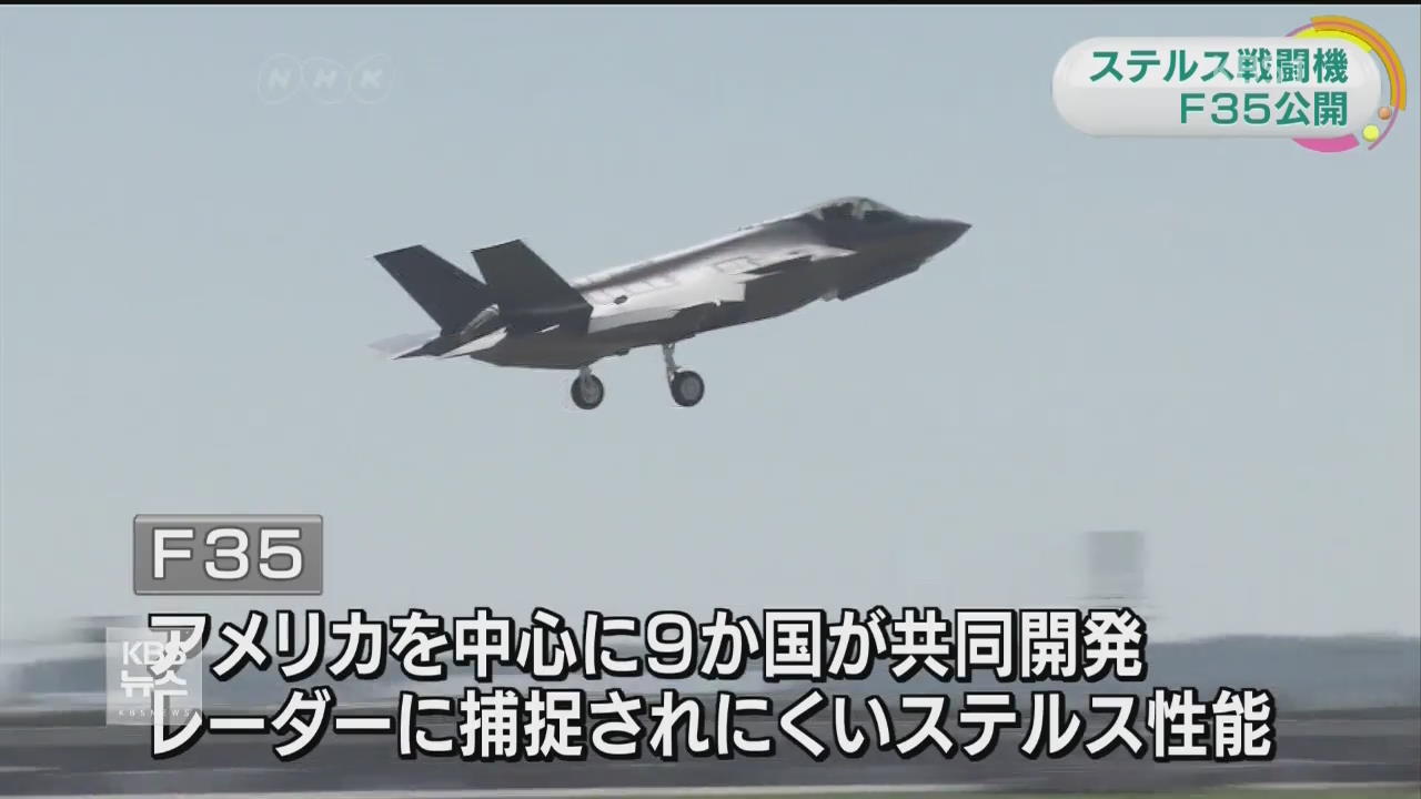 일본 배치할 스텔스 전투기 F35 공개