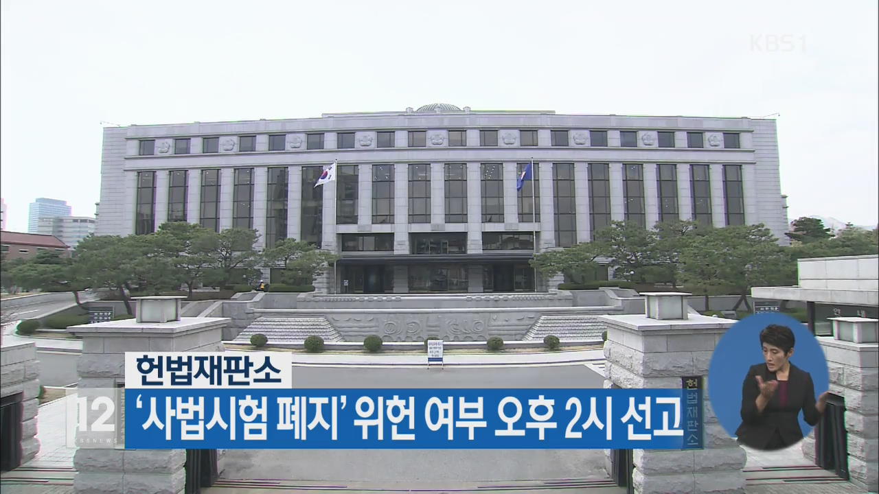 ‘사법시험 폐지’ 위헌 여부 오후 2시 선고