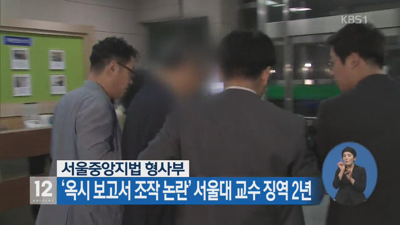 ‘옥시 보고서 조작 논란’ 서울대 교수 징역 2년