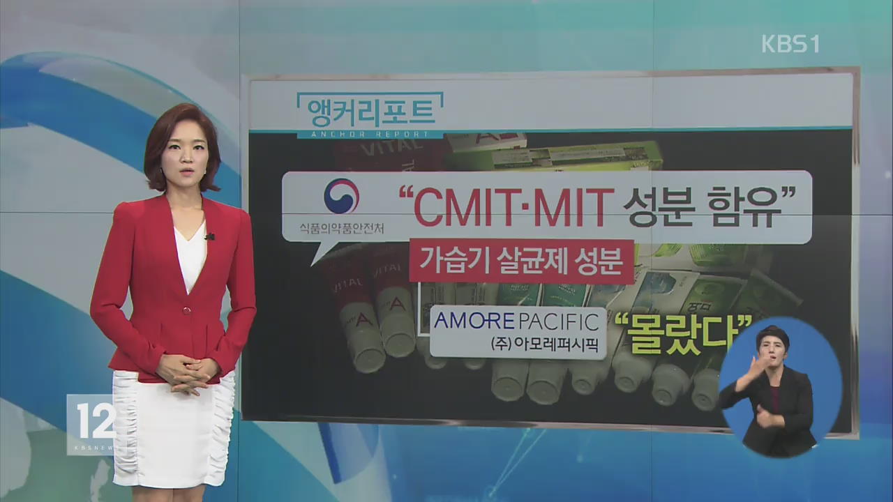 ‘가습기 살균제’ 성분 CMIT·MIT 얼마나 위험?