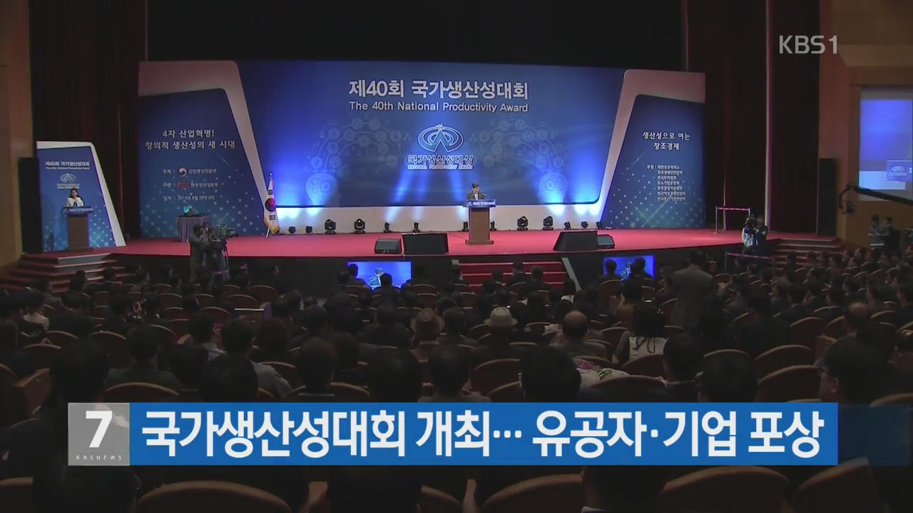 국가생산성대회 개최…유공자·기업 포상